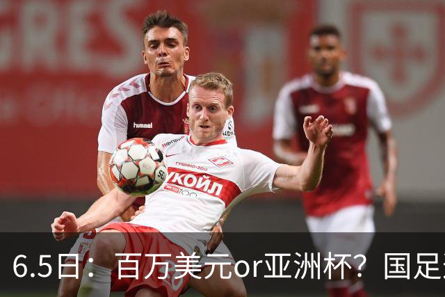 6.5日：百万美元or亚洲杯？国足这笔豪赌，竟藏着邵佳一精算师的逻辑！